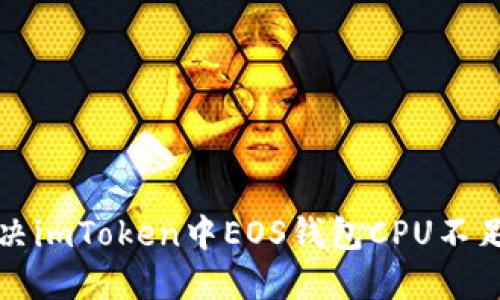  如何解决imToken中EOS钱包CPU不足的问题？