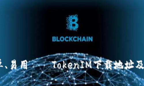 安全、简单、易用——TokenIM下载地址及使用指南