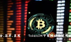 安全、简单、易用——TokenIM下载地址及使用指南