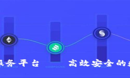 阿里区块链服务平台——高效安全的数字资产管理