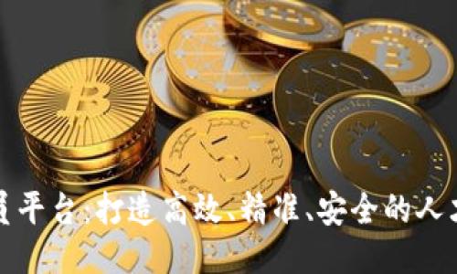 区块链裁员平台：打造高效、精准、安全的人才流转服务