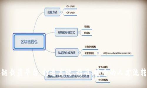 区块链裁员平台：打造高效、精准、安全的人才流转服务