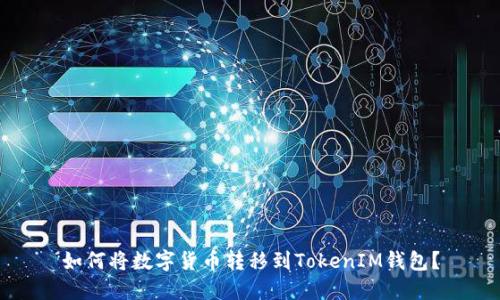 如何将数字货币转移到TokenIM钱包？