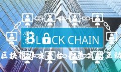 惠众区块链社交平台：打造高效互动社群