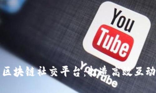 惠众区块链社交平台：打造高效互动社群