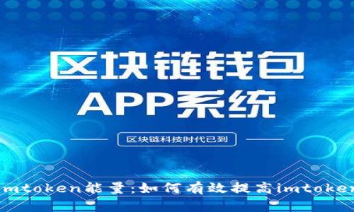  刚注册的imtoken能量：如何有效提高imtoken的能量值？