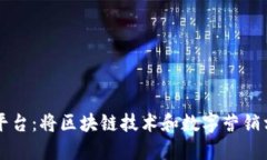 区块链推广平台：将区块链技术和数字营销相融