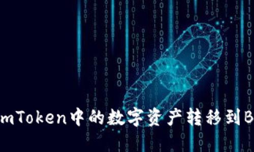 如何把imToken中的数字资产转移到Bittrex？