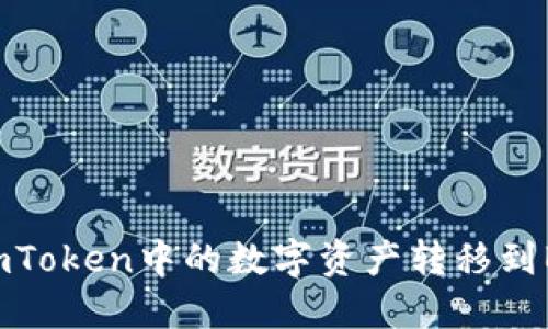 如何把imToken中的数字资产转移到Bittrex？