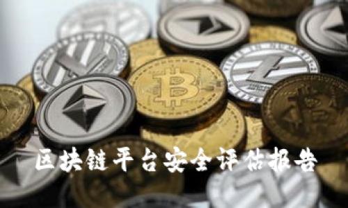区块链平台安全评估报告