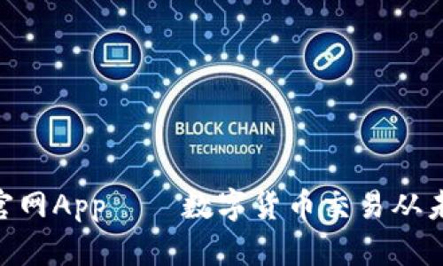 Tokenim官网App——数字货币交易从未如此简单