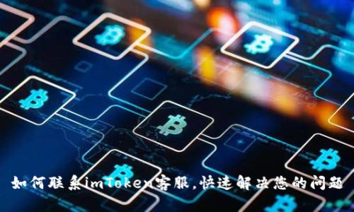 如何联系imToken客服，快速解决您的问题