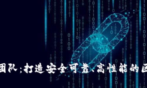 TokenIM开发团队：打造安全可靠、高性能的区块链通讯应用