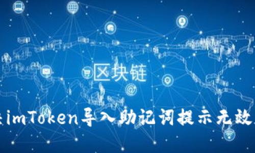 解决imToken导入助记词提示无效问题