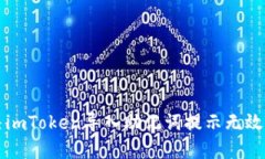 解决imToken导入助记词提示无效问题