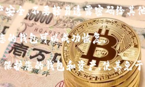 易于理解且的优质
iimtoken转账密码忘记怎么办？解决方案详解【2021最新】/i

相关的关键词：
imtoken密码找回、imtoken修改密码、imtoken密码丢失、imtoken钱包密码遗失/guanjianci

内容大纲：
1. imtoken密码忘记的原因
在第一个问题中，我们将会详细介绍imtoken转账密码遗失的原因，包括您因病、误操作或丢失手机未备份等情况。此外，我们还介绍了如何避免密码丢失的情况。

2. imtoken密码找回的方法
在第二个问题中，我们详细介绍如何在忘记密码的情况下找回imtoken密码的方法，包括使用私钥导入钱包、通过邮箱找回、使用助记词找回、重置密码等方法，并分别介绍这些方法的具体步骤。

3. imtoken修改密码的步骤
在第三个问题中，我们主要介绍如何通过现有密码进行imtoken密码修改的具体步骤，以及如何设置并确认新密码后的下一步操作。

4. imtoken密码丢失后的应对措施
在第四个问题中，我们将会介绍如果出现imtoken转账密码遗失的情况，您需要采取哪些措施去保证自己的资产安全，包括尽快找回密码、联系客服、备份钱包等。

5. 如何避免imtoken密码丢失的情况
在第五个问题中，我们将为您提供一些实用的技巧，帮助您避免imtoken密码转移、丢失、泄露等情况，以确保您的数字资产安全。

6. imtoken常见问题解答
在第六个问题中，我们将会回答用户在使用imtoken过程中需要了解的一些常见问题，包括什么是imtoken钱包、如何备份私钥、如何添加代币等问题，帮助用户更加熟悉imtoken钱包。

7. imtoken钱包安全性介绍
在第七个问题中，我们将为用户介绍imtoken钱包的安全性，并提供一些建议，帮助用户更好的保证资产的安全性，包括如何设置安全密码、钱包备份、向可信的中心化交易所存储资产等建议。

问题一：imtoken密码忘记的原因
imToken是一款非常流行的加密货币钱包，但是很多用户会突然发现自己忘记了密码，无法进入钱包。造成密码丢失的原因有很多，例如手机系统更换或者重置设备、钱包密码长期没有使用导致忘记、密码被人修改等等，那么如何避免忘记密码呢？
首先，您需要定期备份自己的钱包，这将确保如果您的手机被重置、或者丢失时，仍然可以使用备份密码来找回您的imToken钱包。此外，您还应该在创建钱包时，妥善保管好您的私钥和助记词，以便日后需要找回钱包密码时使用。

问题二：imtoken密码找回的方法
如果您忘记了imtoken密码，不要担心，您可以采取以下措施来找回丢失的密码。
一、通过私钥导入找回
私钥是一串文字或代码，是恢复钱包和证明您拥有其中资金的唯一方式。使用私钥找回密码的方法比其他方法更安全，但是有一定风险，因为你需要在私人环境中使用私钥。步骤如下：
1. 打开imToken应用
2. 点击