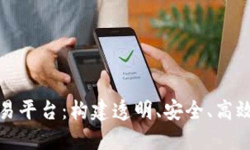 基于区块链的交易平台：构建透明、安全、高效的数字交易网络