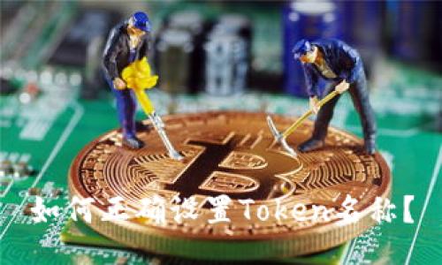 如何正确设置Token名称？