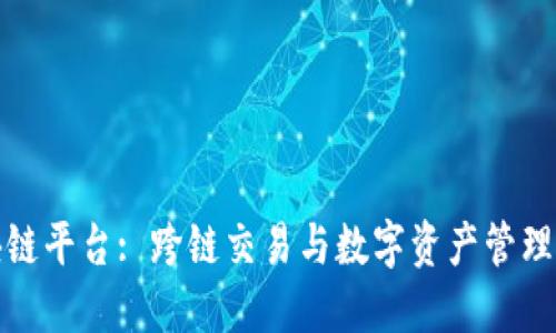 IUKEX区块链平台: 跨链交易与数字资产管理的首选平台