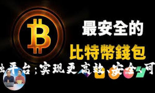 升级区块链金融平台：实现更高效、安全、可持续的金融服务