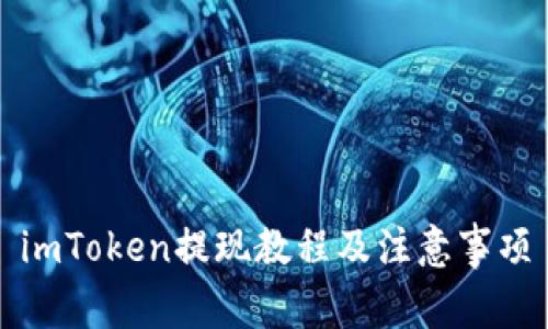 imToken提现教程及注意事项