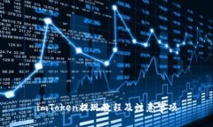 imToken提现教程及注意事项