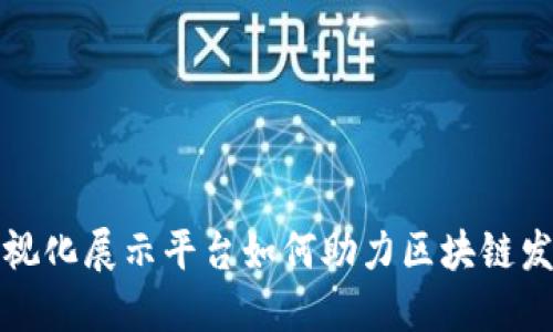 可视化展示平台如何助力区块链发展