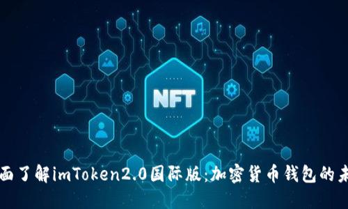 全面了解imToken2.0国际版：加密货币钱包的未来