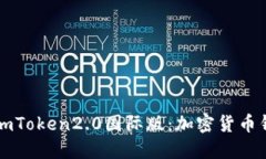 全面了解imToken2.0国际版：加密货币钱包的未来