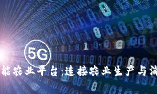 区块链智能农业平台：连接农业生产与消费的桥梁