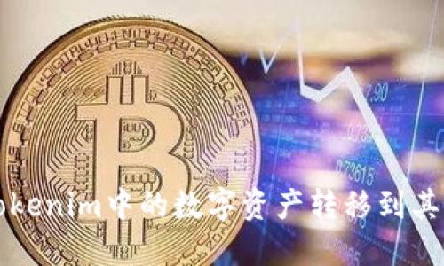 如何将Tokenim中的数字资产转移到其他钱包中