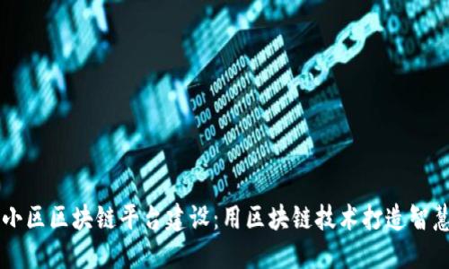 智慧小区区块链平台建设：用区块链技术打造智慧小区