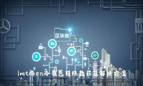 imtoken冷钱包转账教程及解决方案