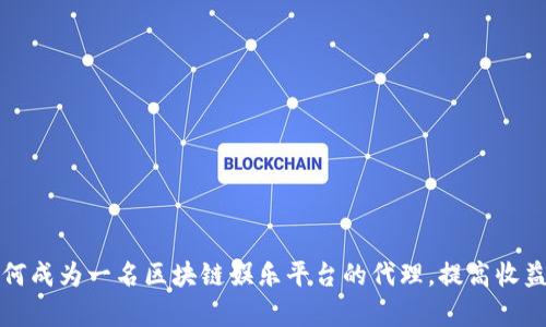 如何成为一名区块链娱乐平台的代理，提高收益率