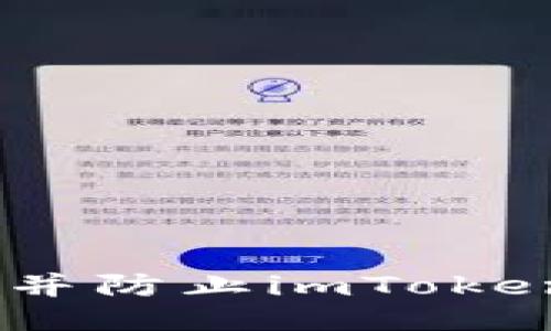 如何判断并防止imToken生成假U
