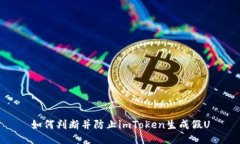 如何判断并防止imToken生成假U