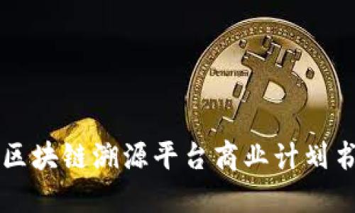 区块链溯源平台商业计划书
