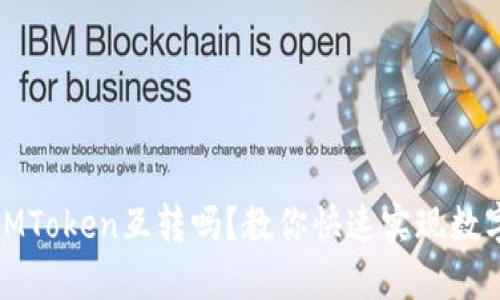 比特派和IMToken互转吗？教你快速实现数字货币转账