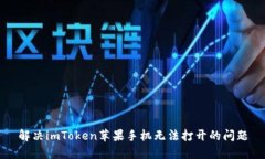 解决imToken苹果手机无法打开的问题