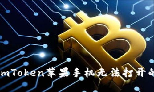 解决imToken苹果手机无法打开的问题