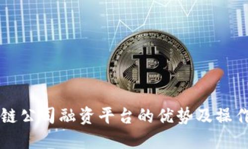 区块链公司融资平台的优势及操作流程