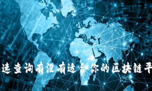 快速查询有没有适合你的区块链平台