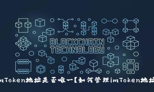 imToken地址是否唯一？如何管理imToken地址？