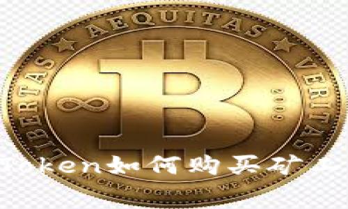 imToken如何购买矿工费？