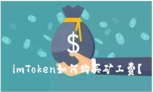 imToken如何购买矿工费？