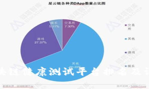 最新区块链健康测试平台排名及评测报告
