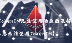 题目：TokenIM无法使用的原因及解决办法为什么您