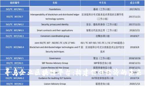 寻乌企业区块链平台：构建信任经济的未来