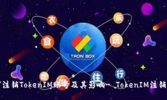 如何注销TokenIM账号及其影响- TokenIM注销指南