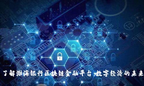 了解渤海银行区块链金融平台：数字经济的未来